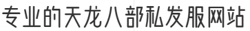 专业的天龙八部私发服网站