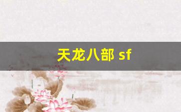 天龙八部sf网站：天龙八部 sf(天龙八部sf家族排行榜) (3)