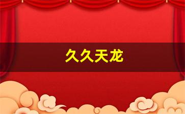 久久天龙(天龙天天) (9)