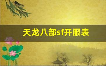 天龙八部sf开服表(天龙八部sf发布网最新) (3)