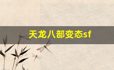 天龙八部sifu：天龙八部变态sf(天龙八部sf)